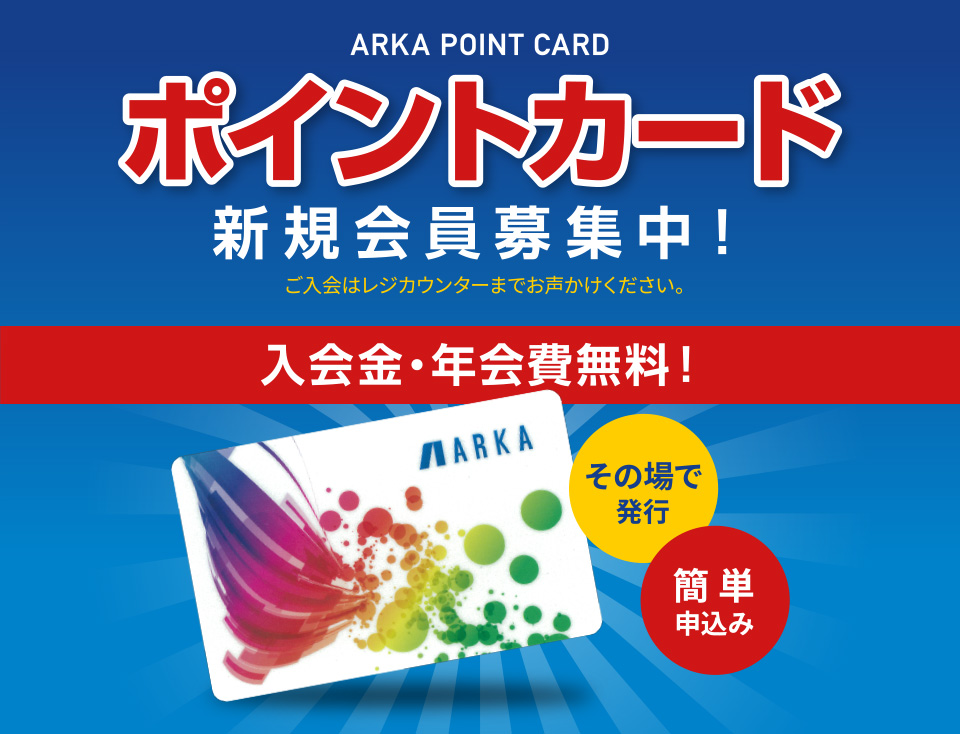 ポイントカード 新規会員募集中